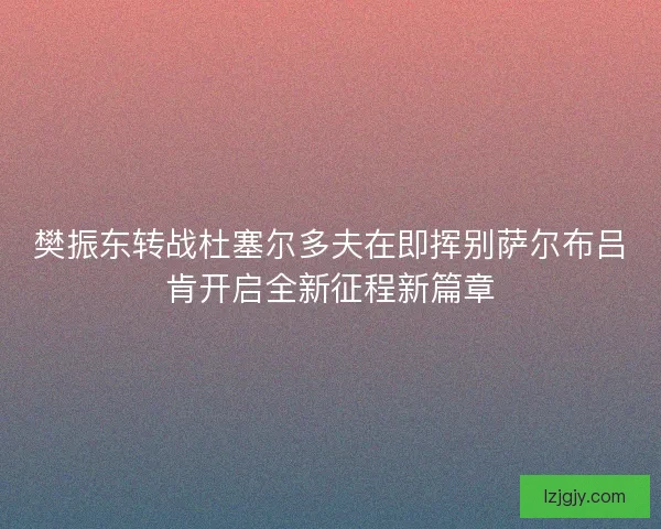 樊振东转战杜塞尔多夫在即挥别萨尔布吕肯开启全新征程新篇章