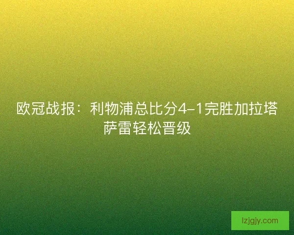 欧冠战报：利物浦总比分4-1完胜加拉塔萨雷轻松晋级
